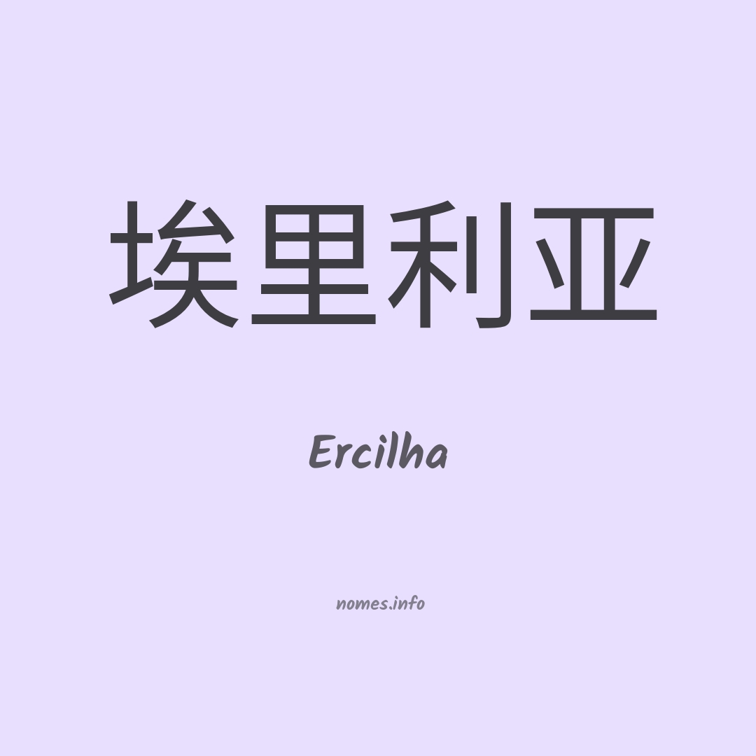 Ercilha em chinês