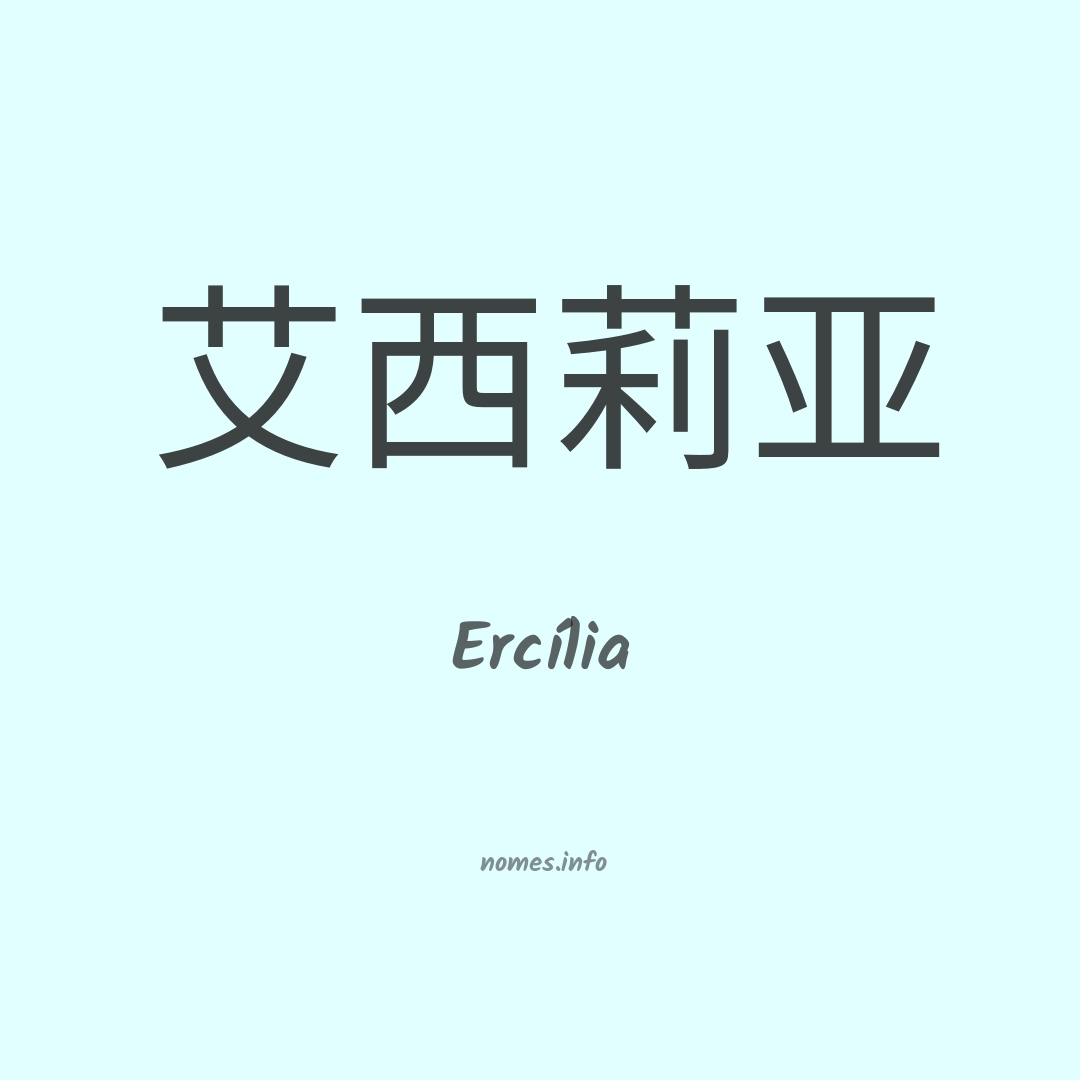 Ercília em chinês