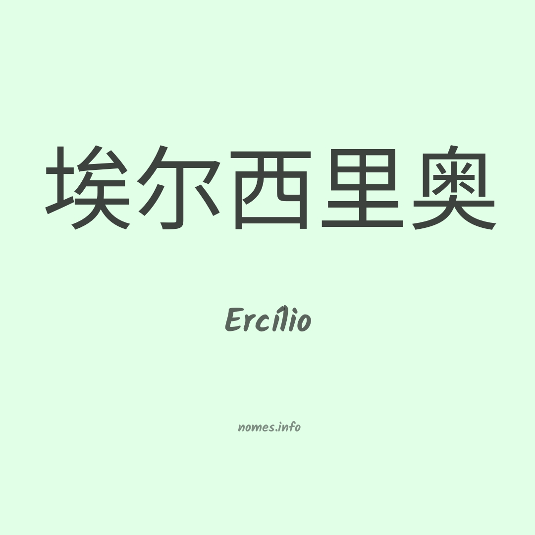 Ercílio em chinês