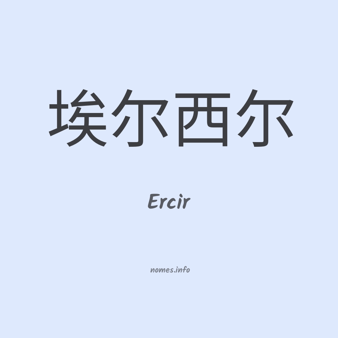 Ercir em chinês
