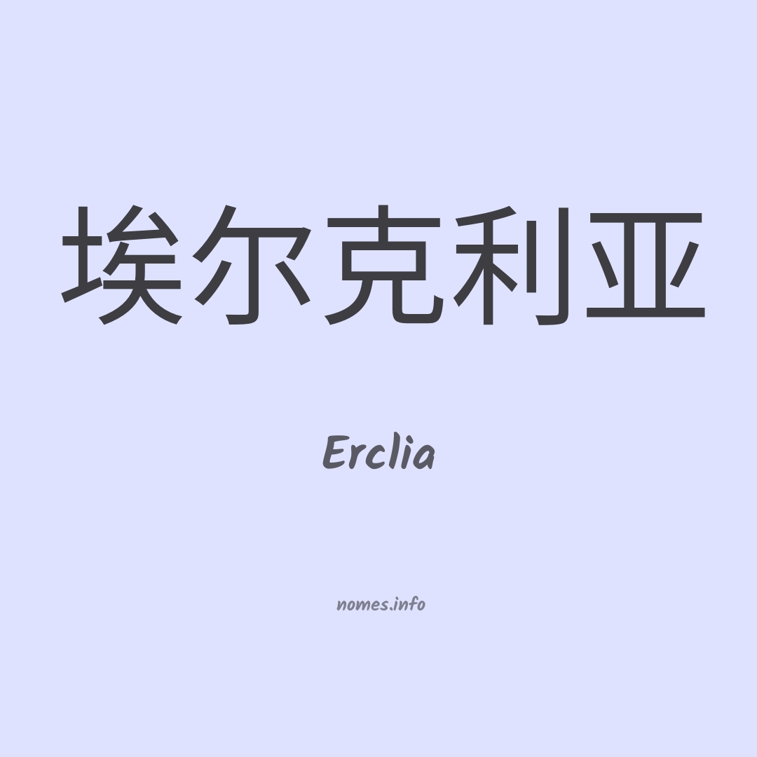 Erclia em chinês