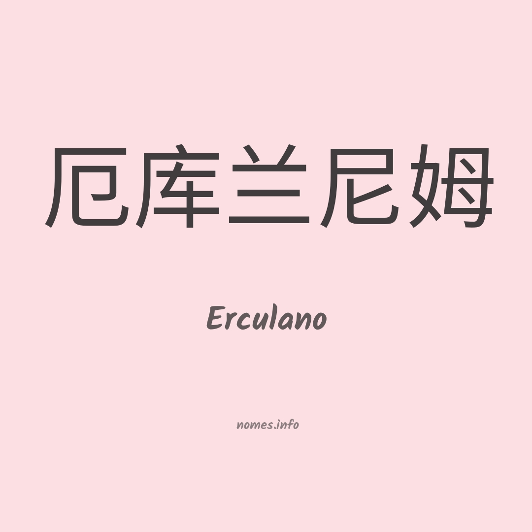 Erculano em chinês
