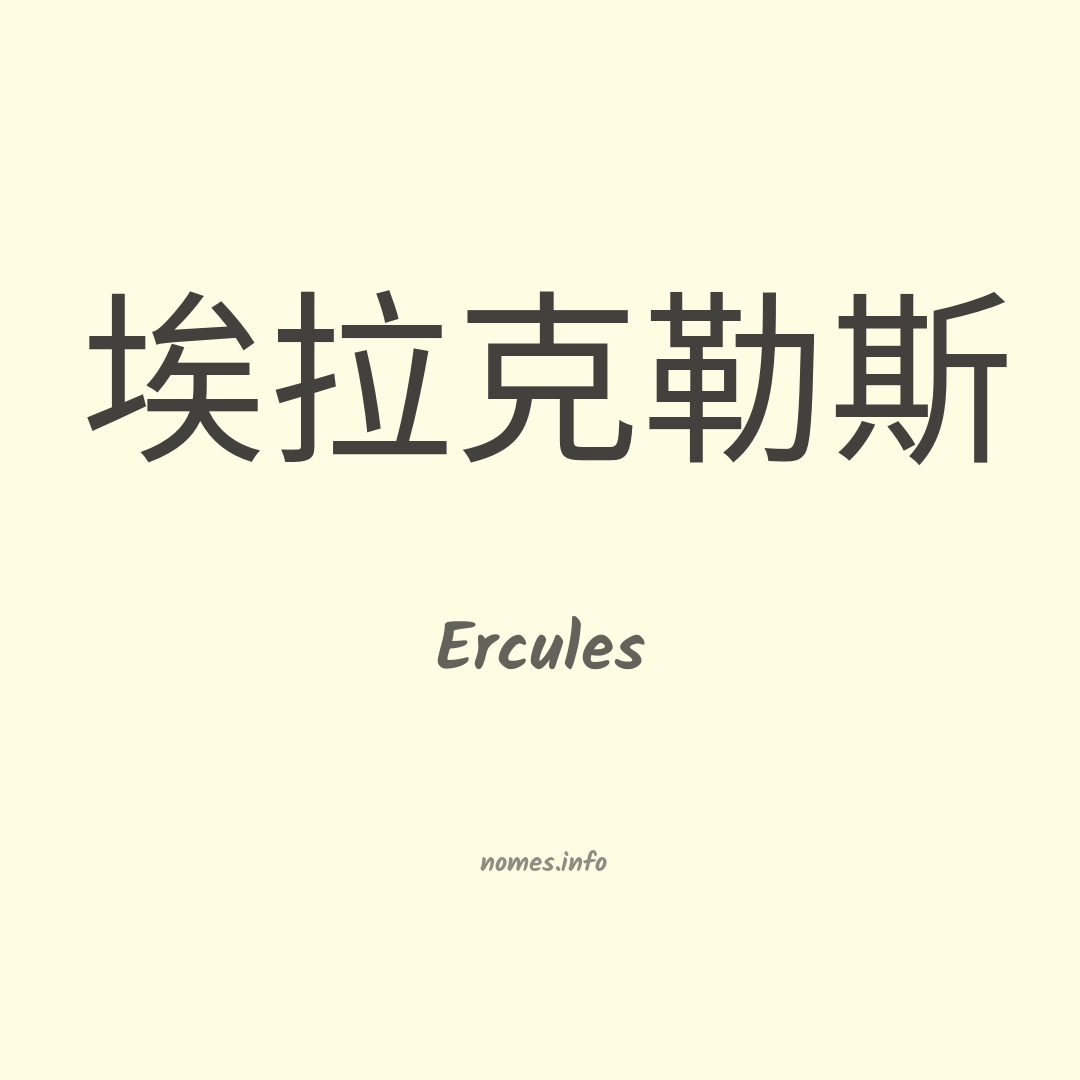 Ercules em chinês