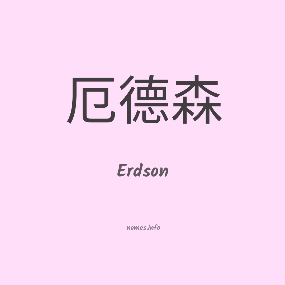 Erdson em chinês