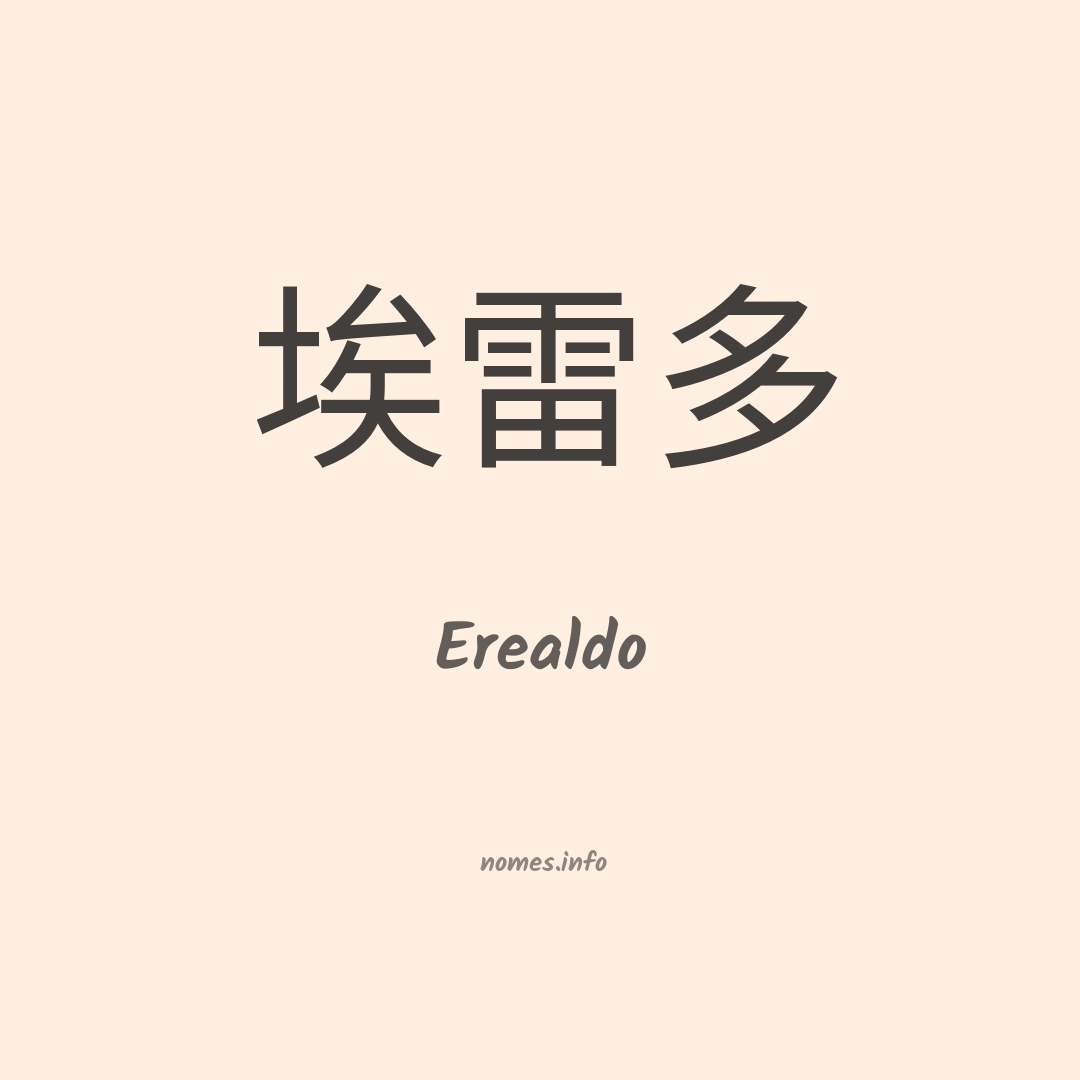 Erealdo em chinês