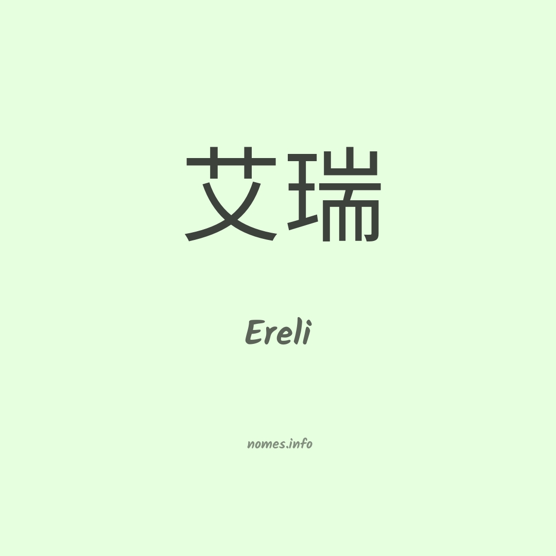 Ereli em chinês