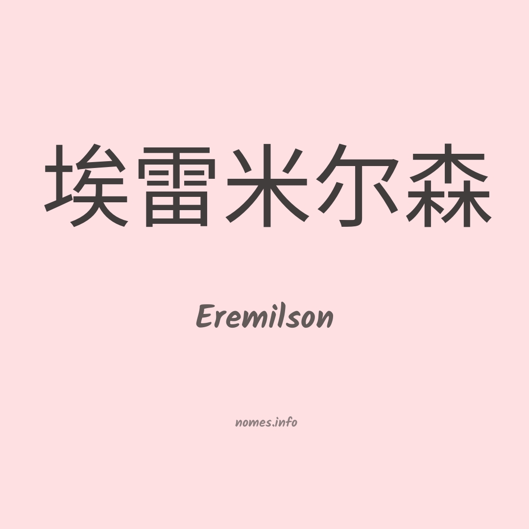 Eremilson em chinês