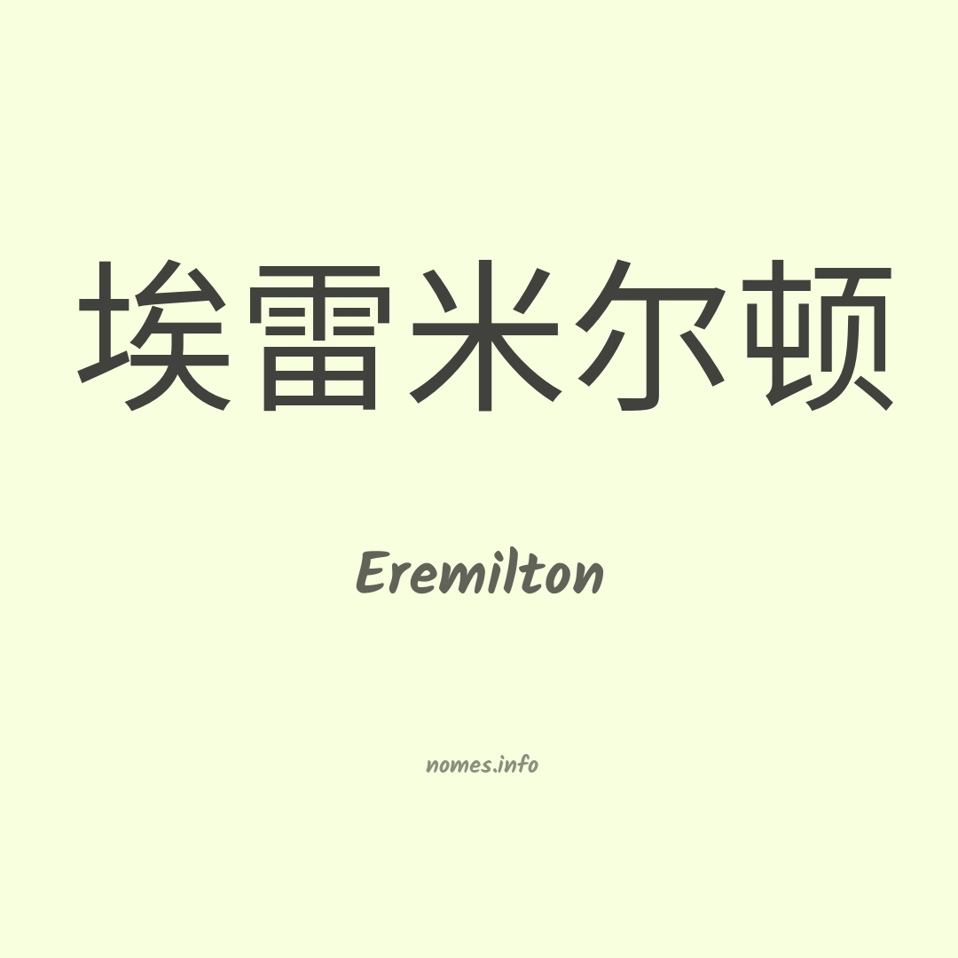 Eremilton em chinês