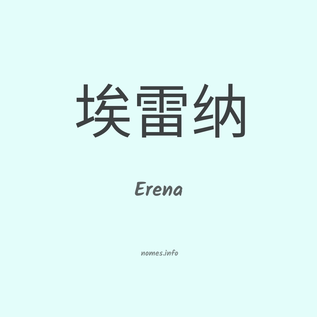 Erena em chinês