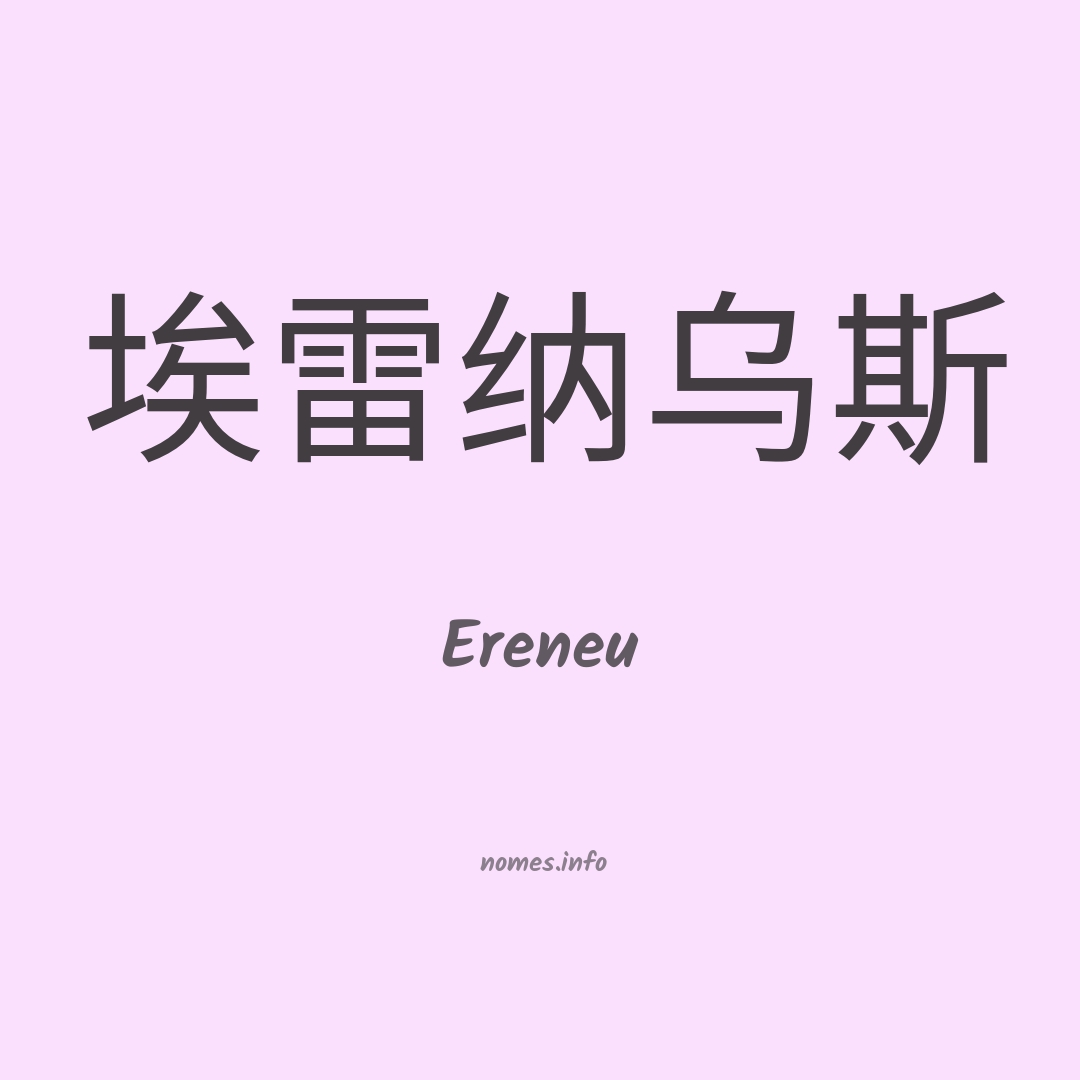 Ereneu em chinês