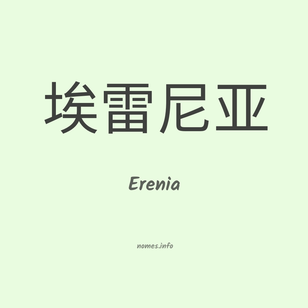 Erenia em chinês