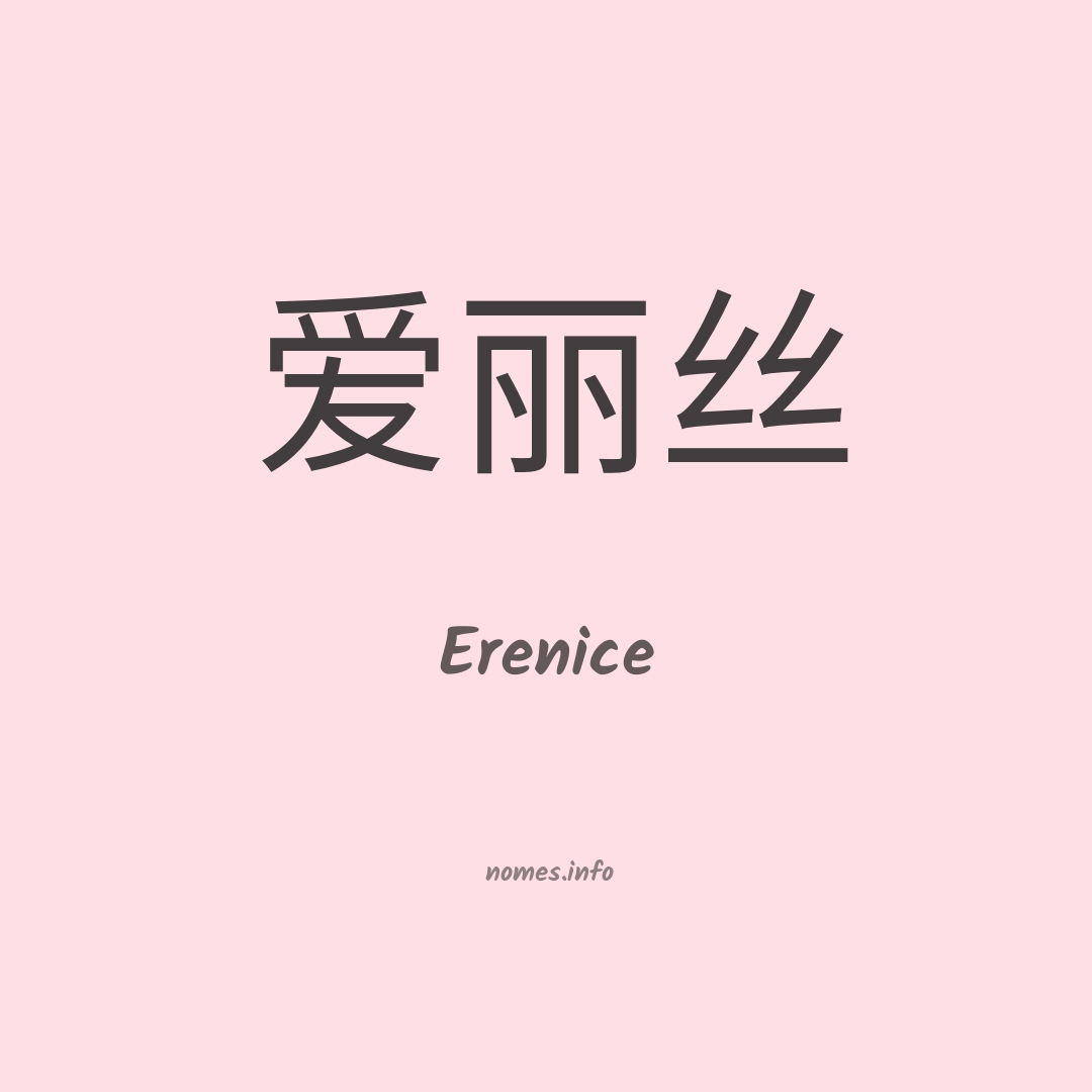 Erenice em chinês