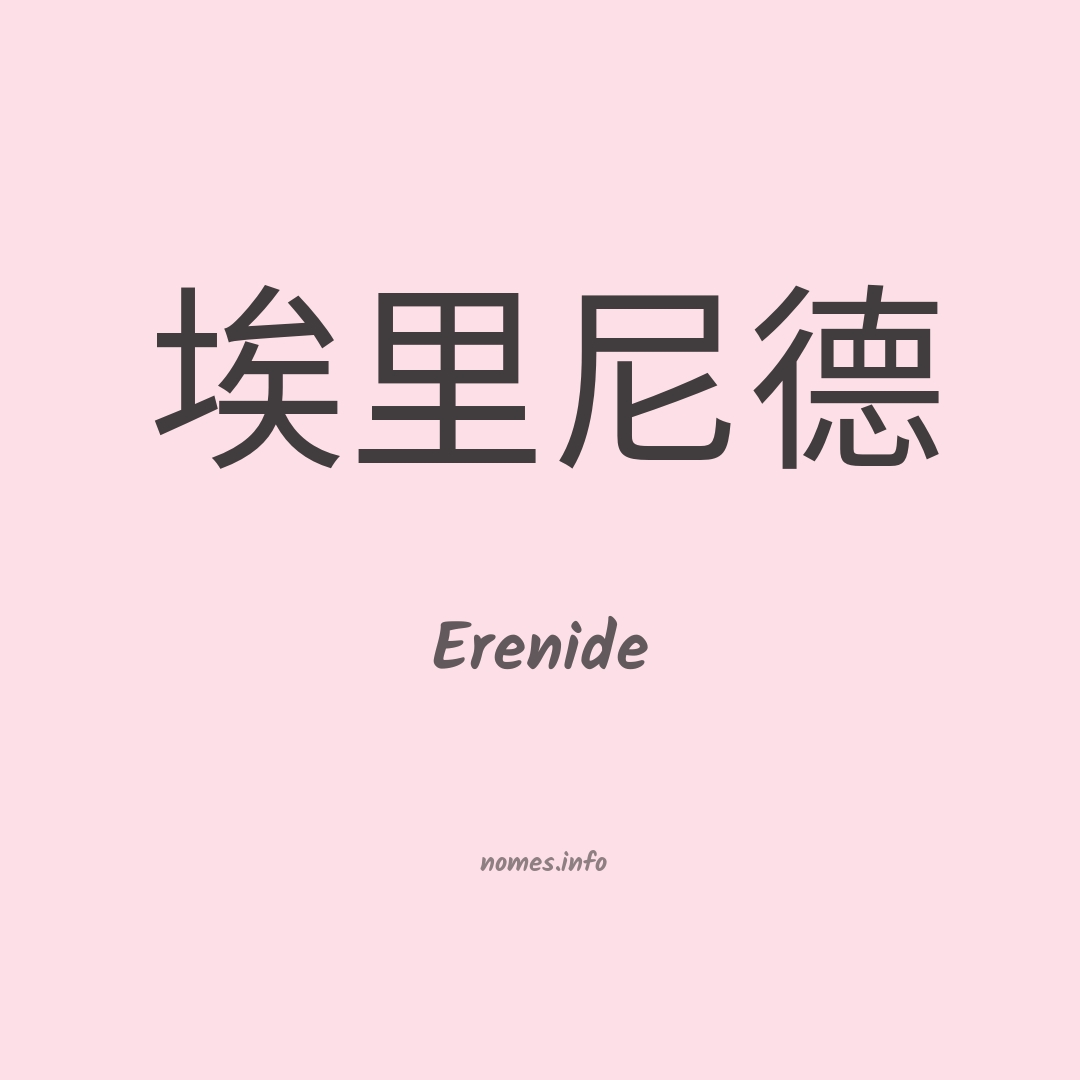 Erenide em chinês