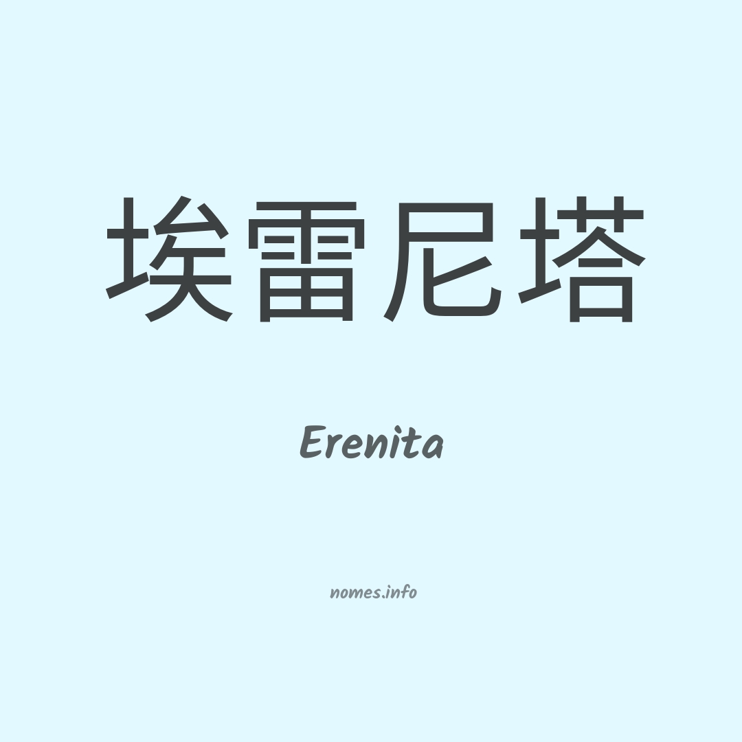 Erenita em chinês