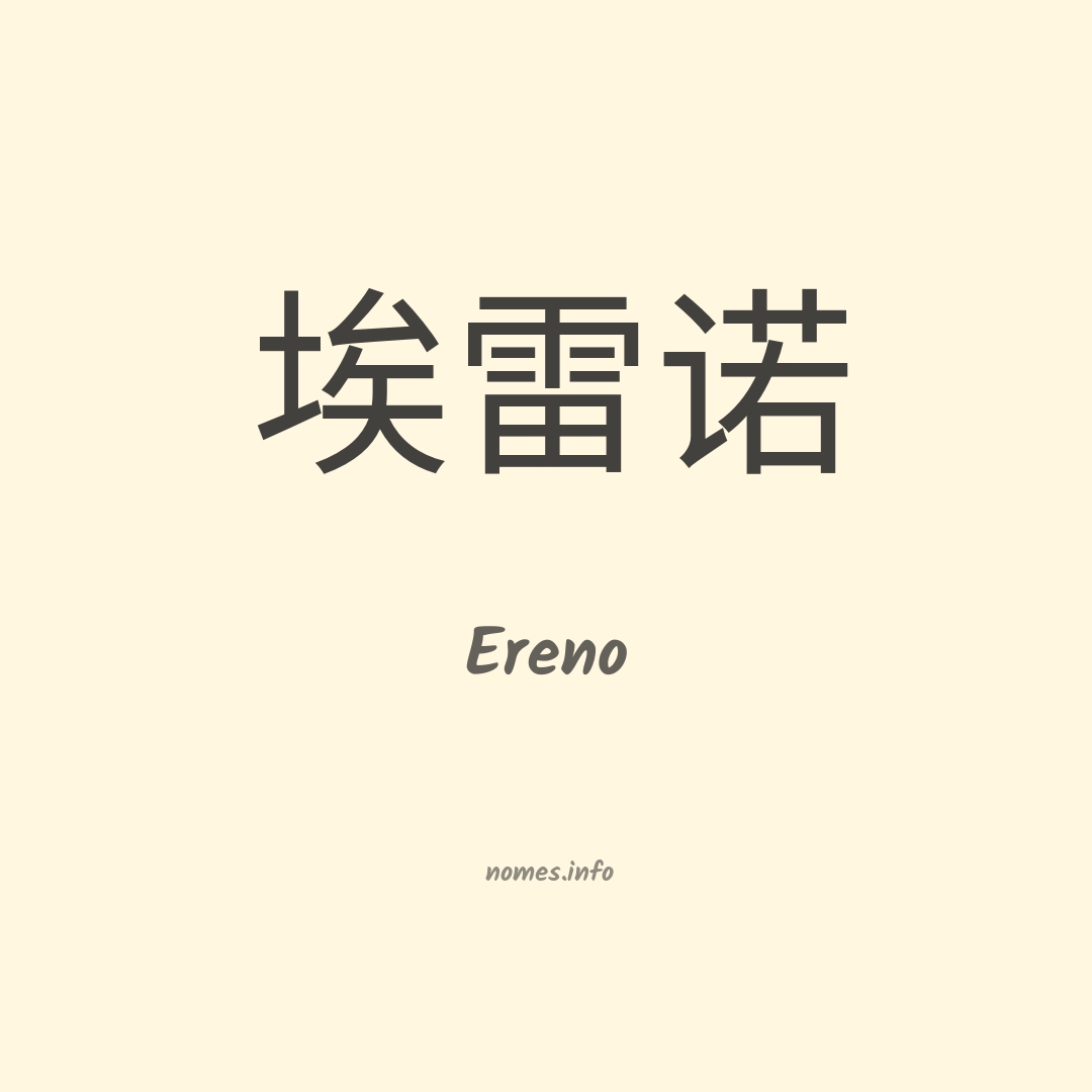 Ereno em chinês