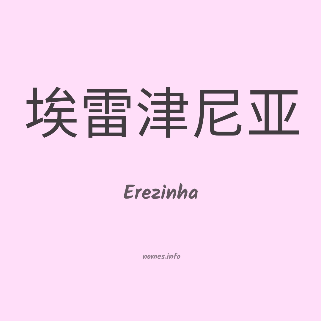 Erezinha em chinês
