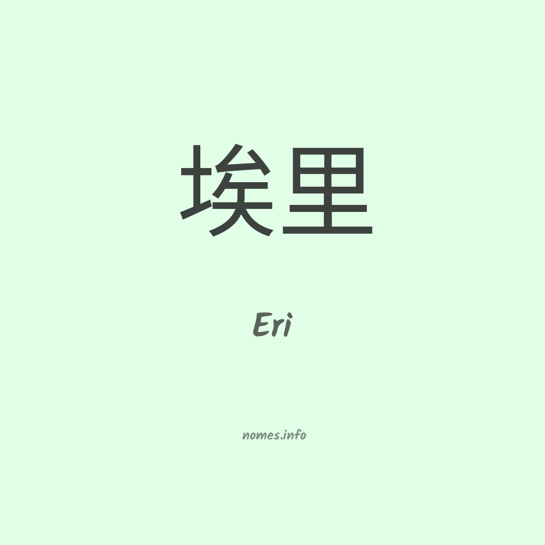 Eri em chinês