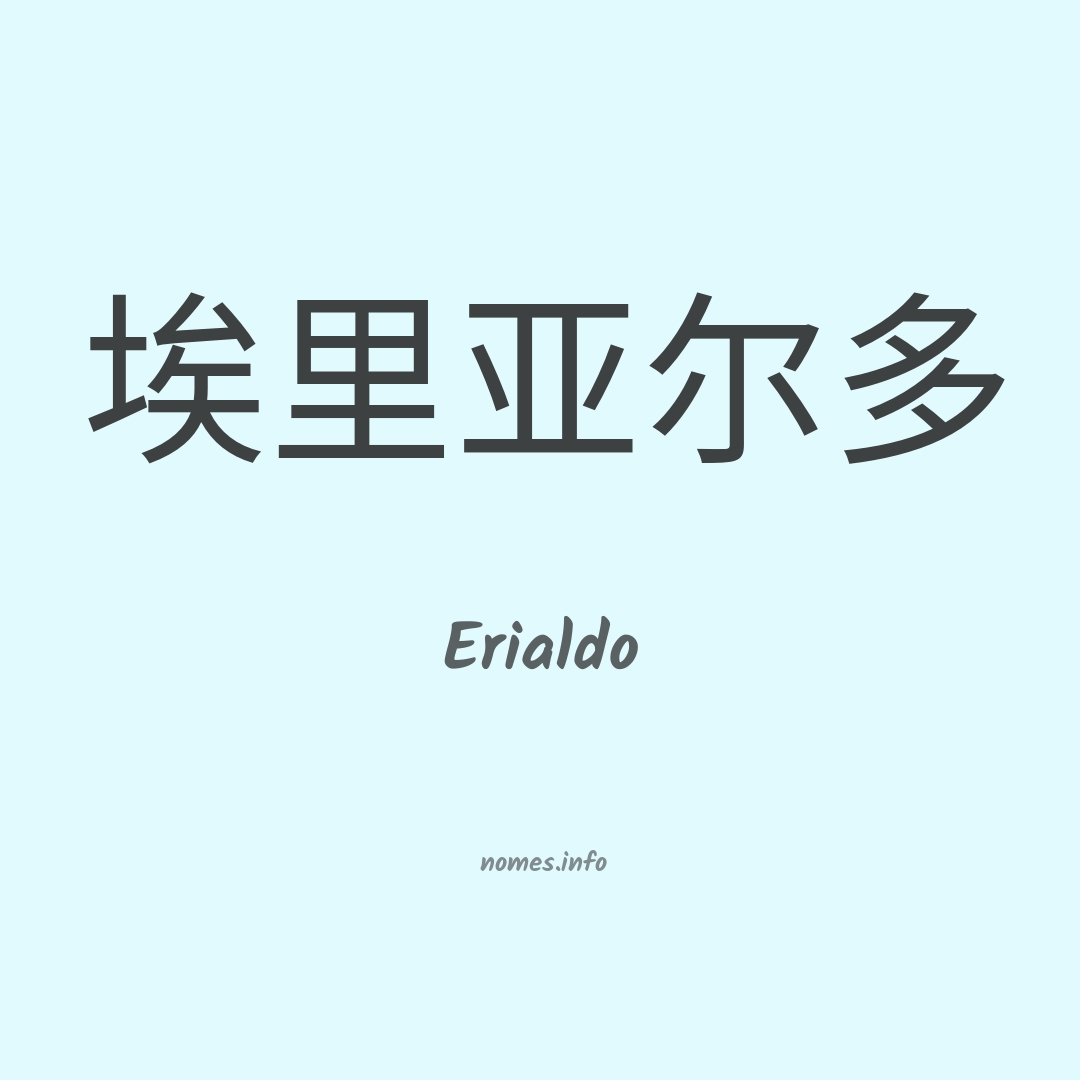 Erialdo em chinês