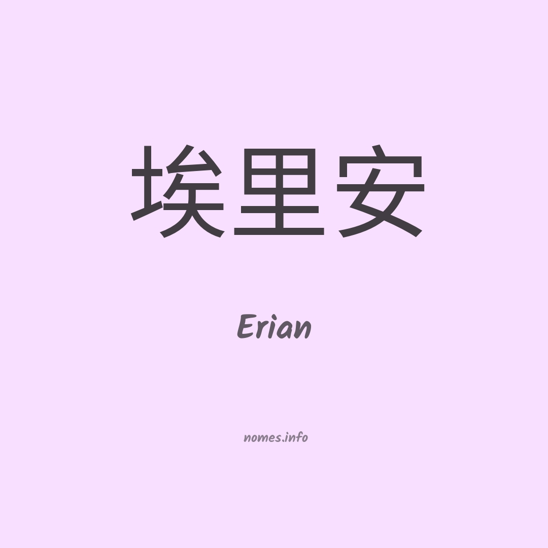 Erian em chinês