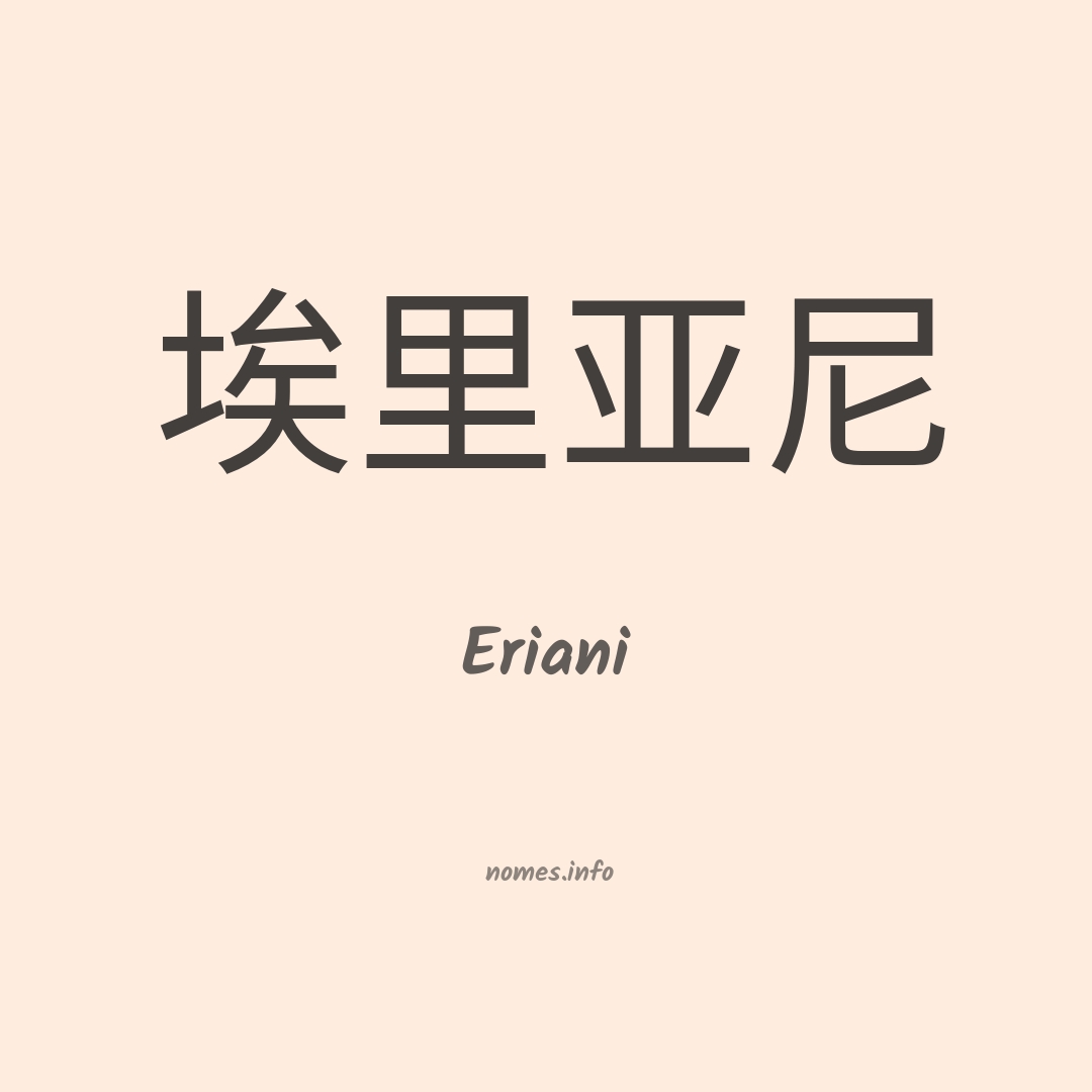 Eriani em chinês