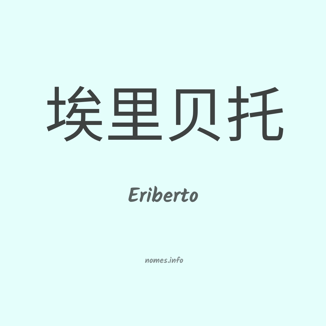 Eriberto em chinês