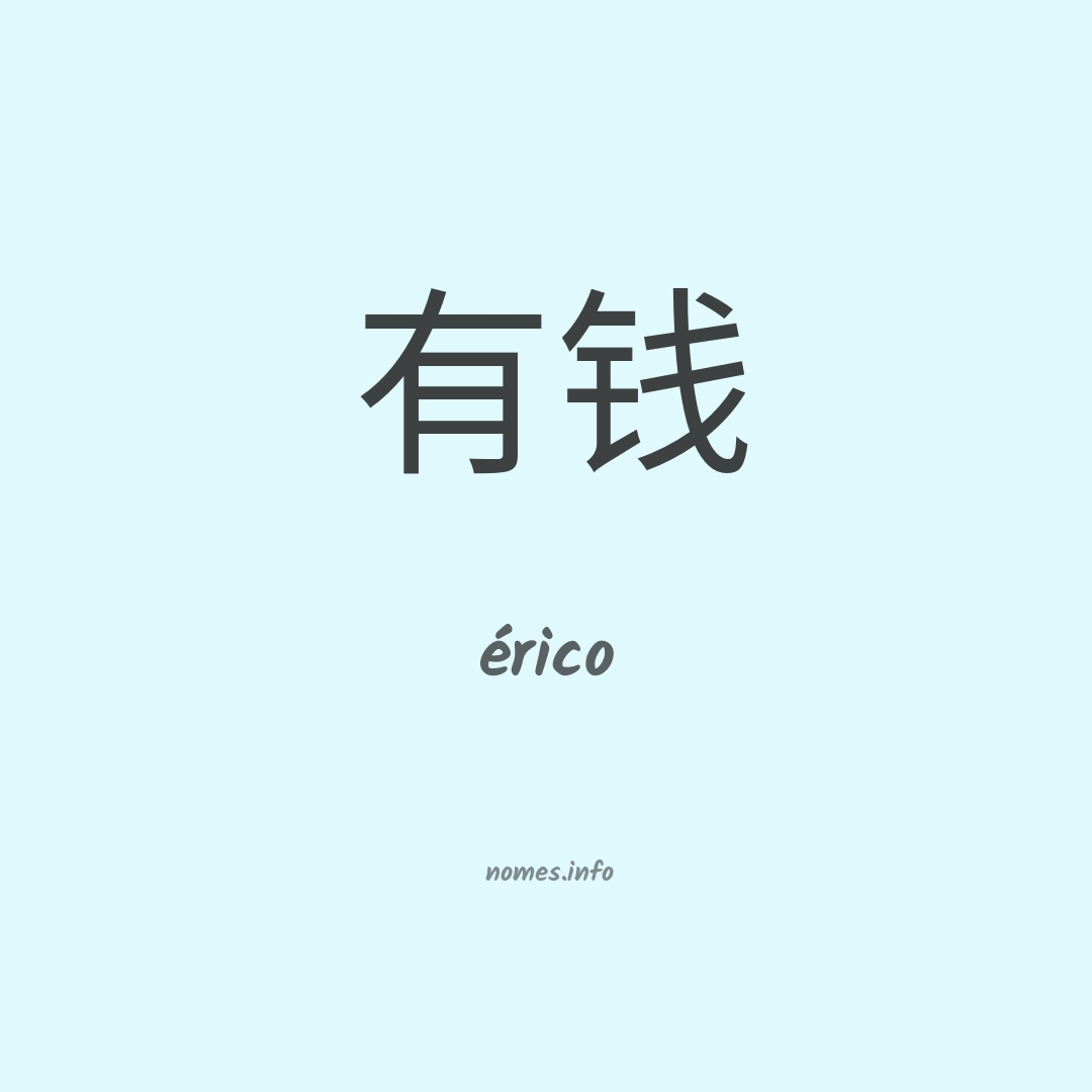 érico em chinês