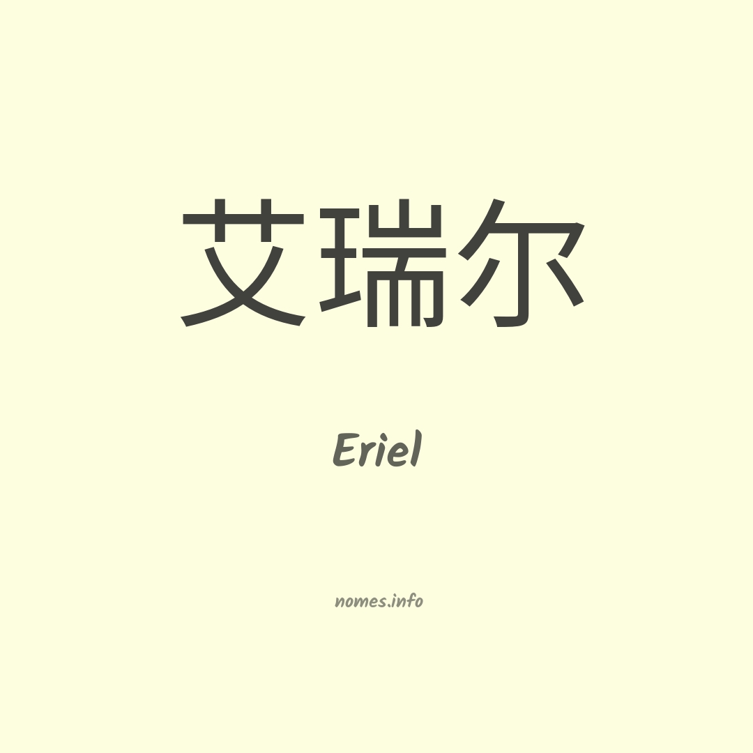 Eriel em chinês