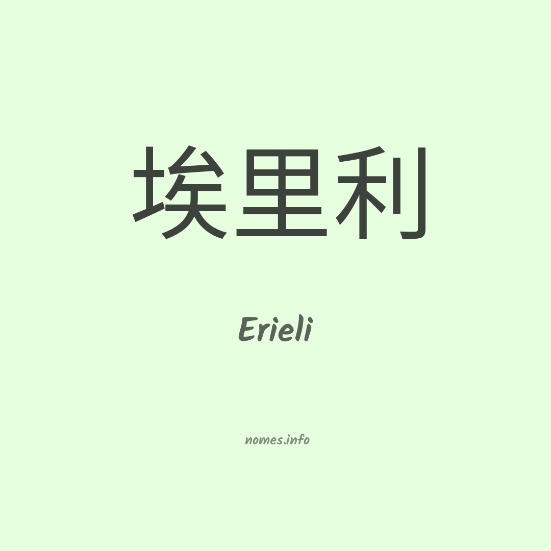 Erieli em chinês