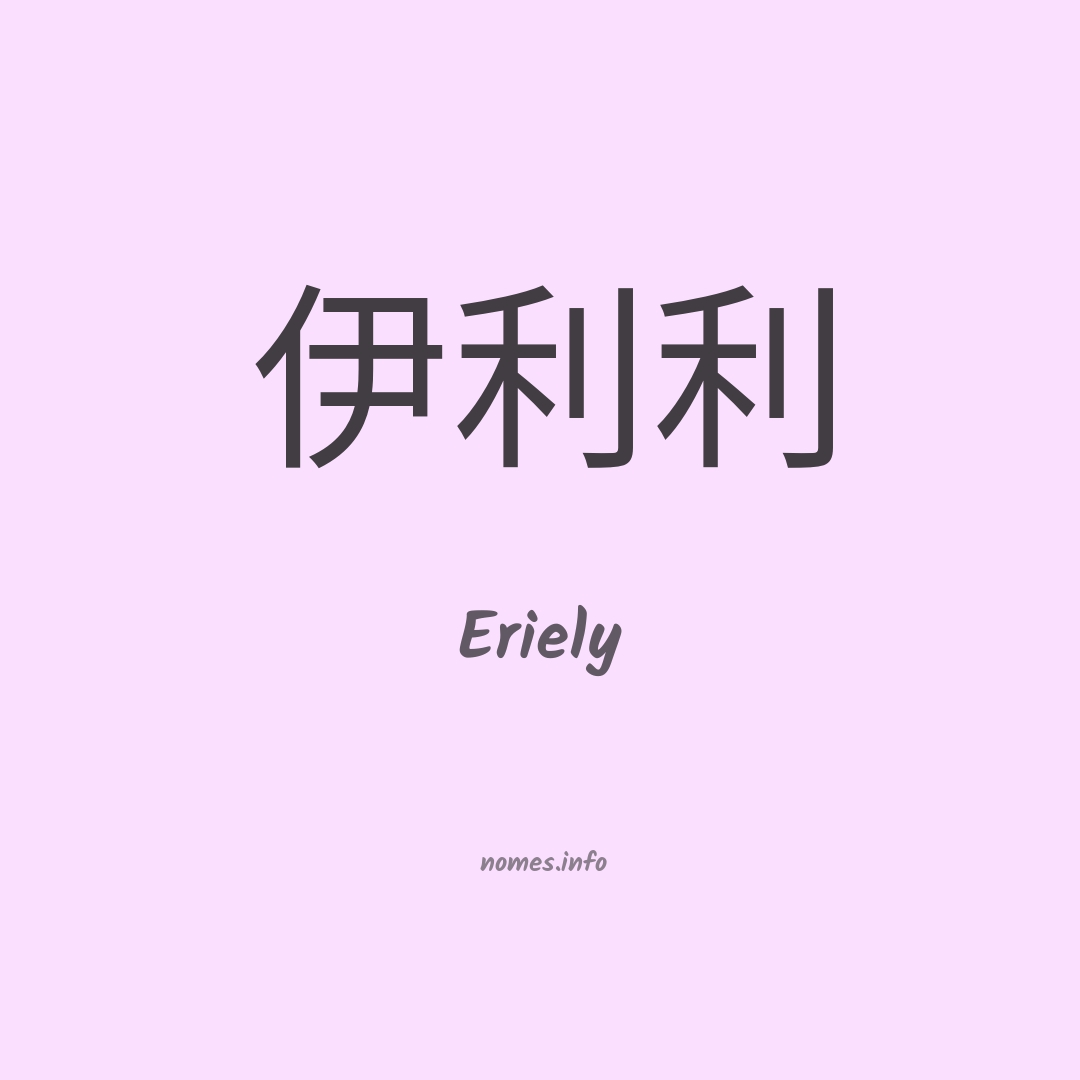 Eriely em chinês