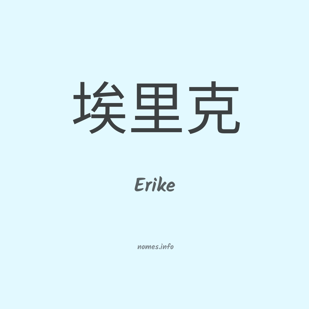 Erike em chinês