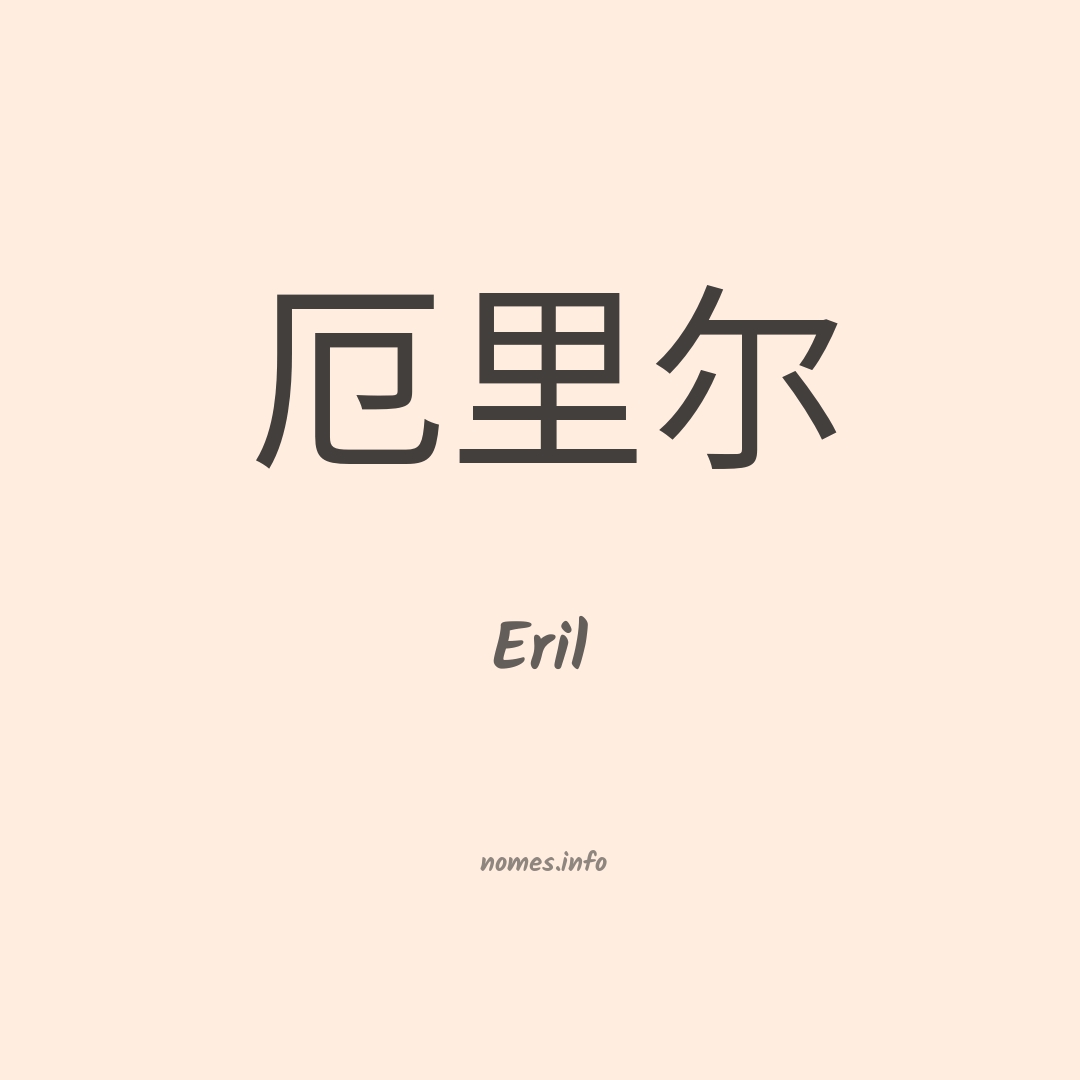 Eril em chinês