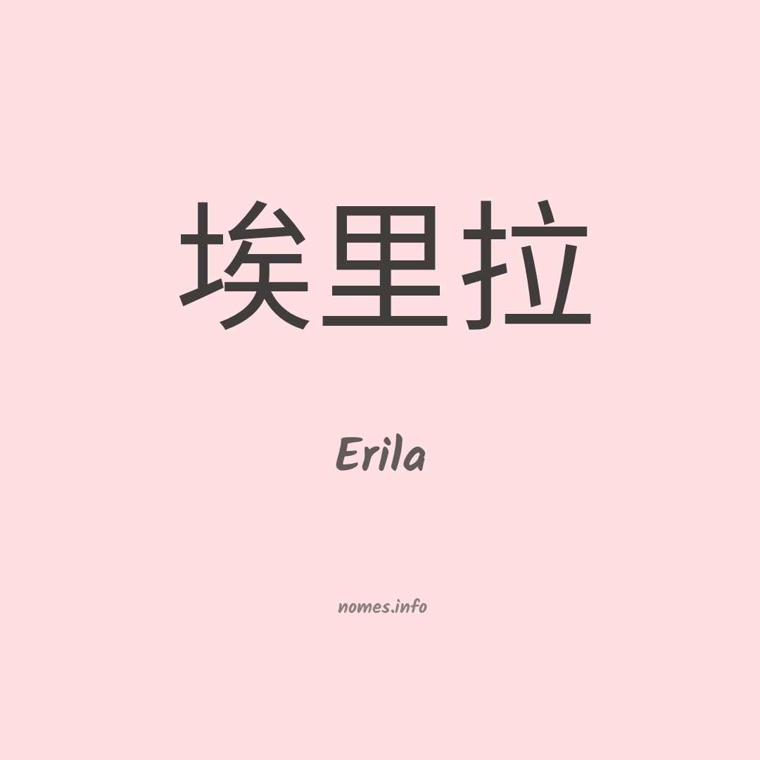 Erila em chinês