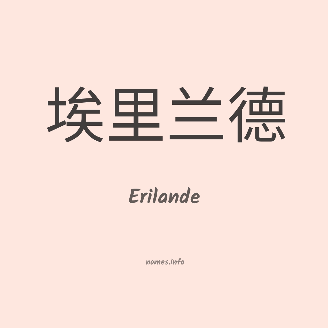 Erilande em chinês
