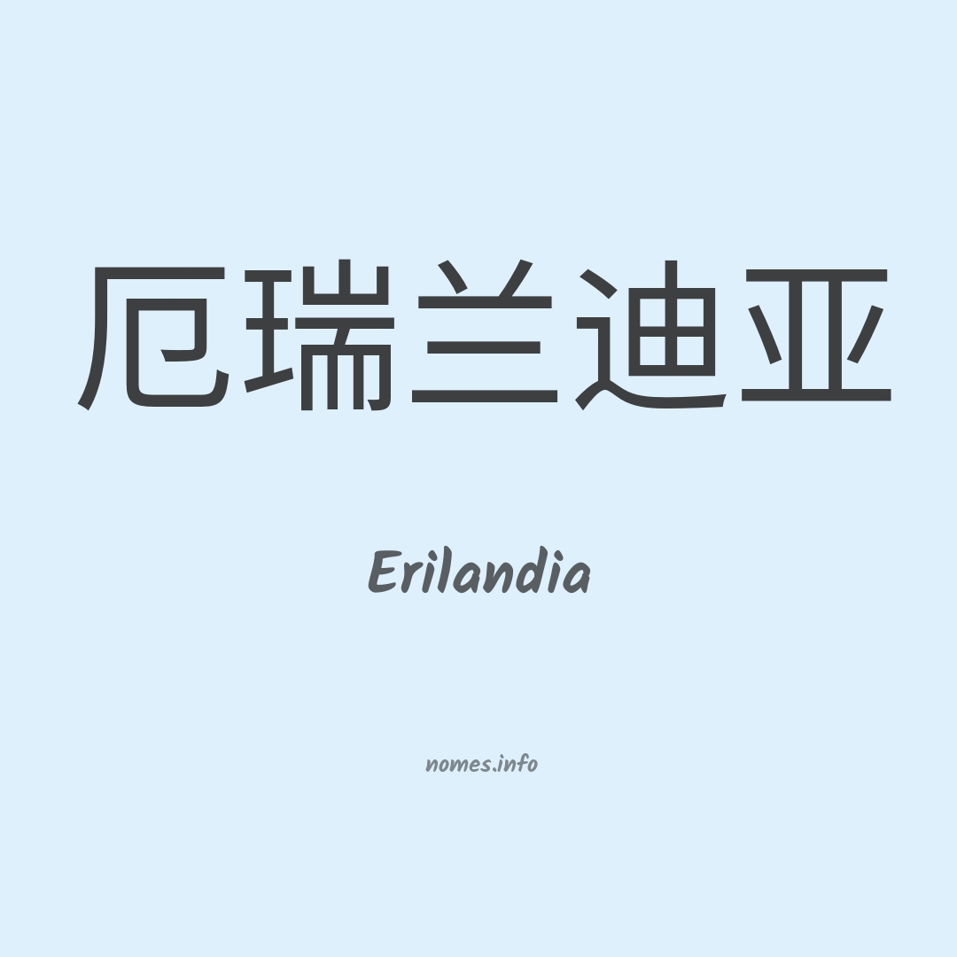 Erilandia em chinês