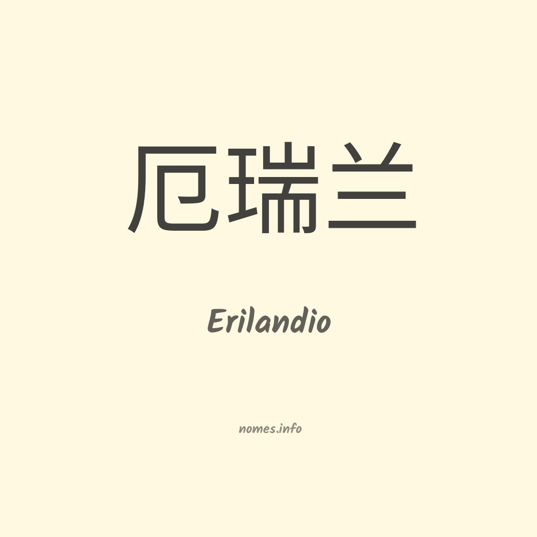Erilandio em chinês
