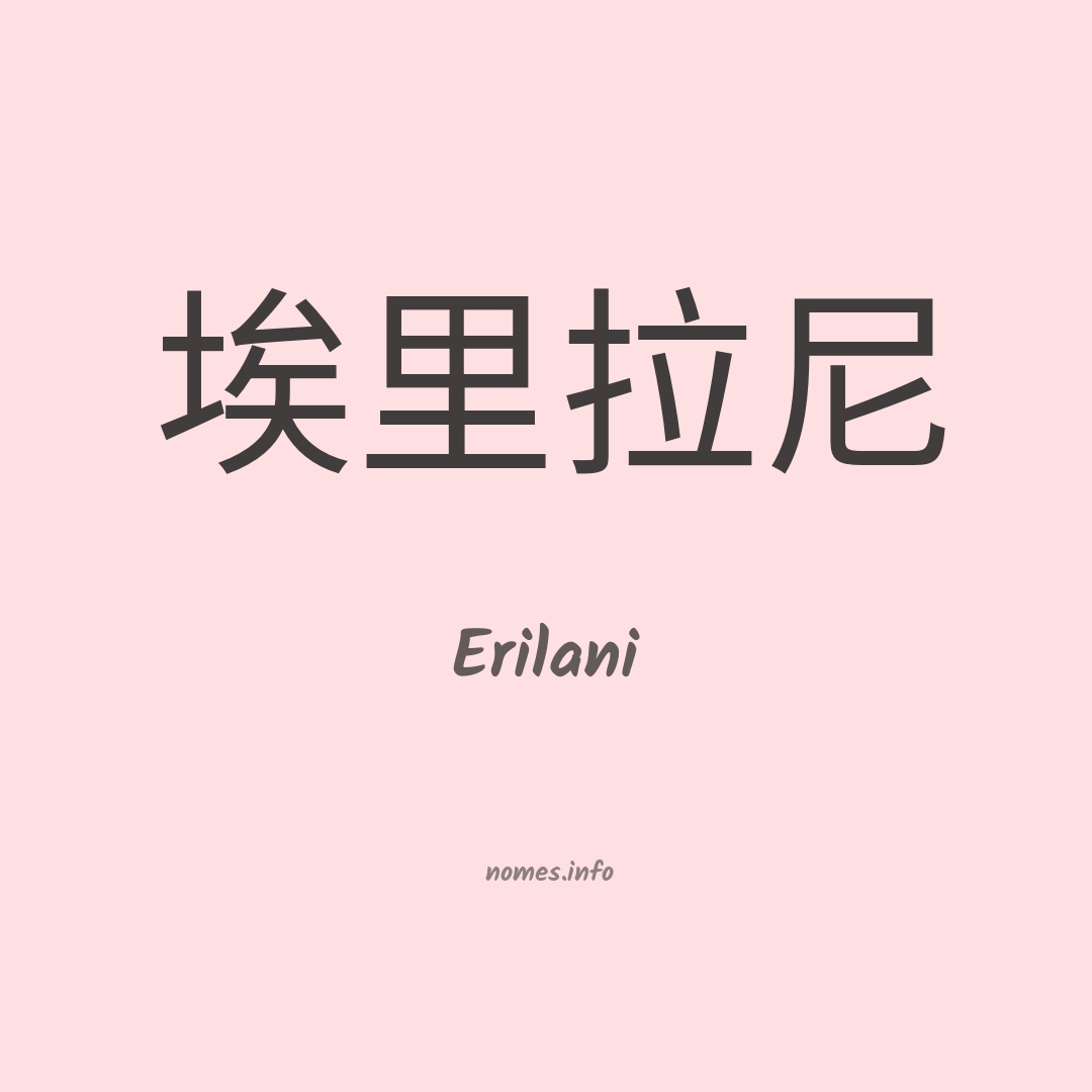 Erilani em chinês