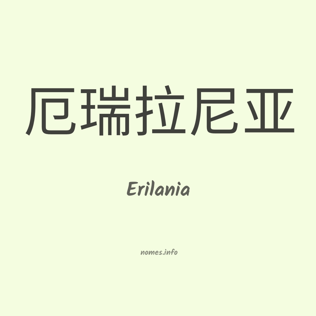 Erilania em chinês