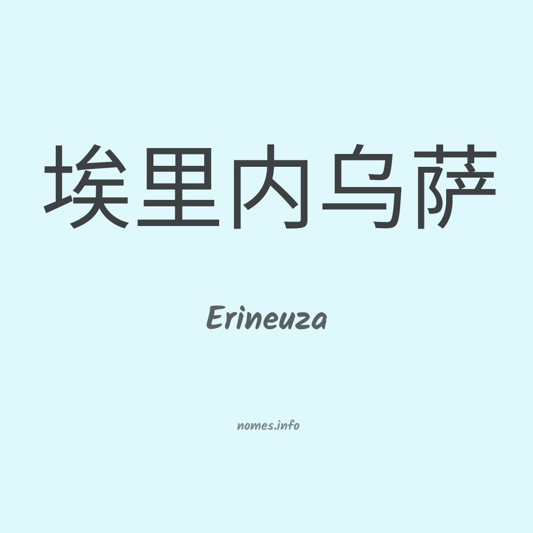Erineuza em chinês