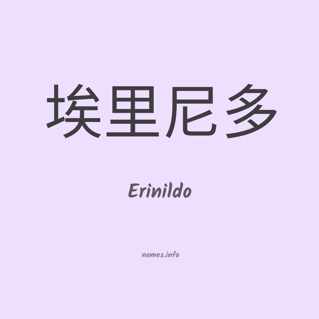 Erinildo em chinês