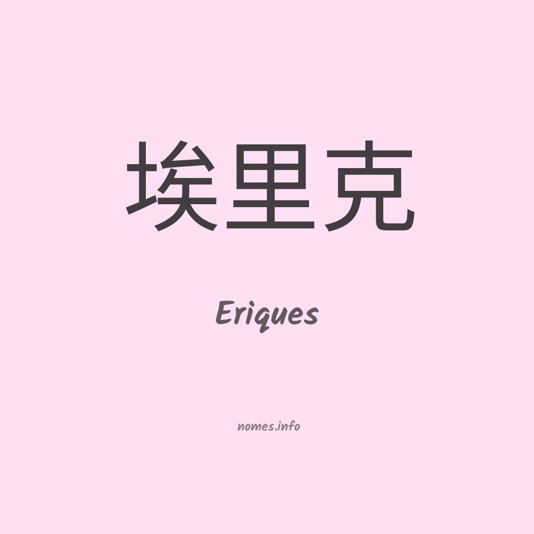 Eriques em chinês