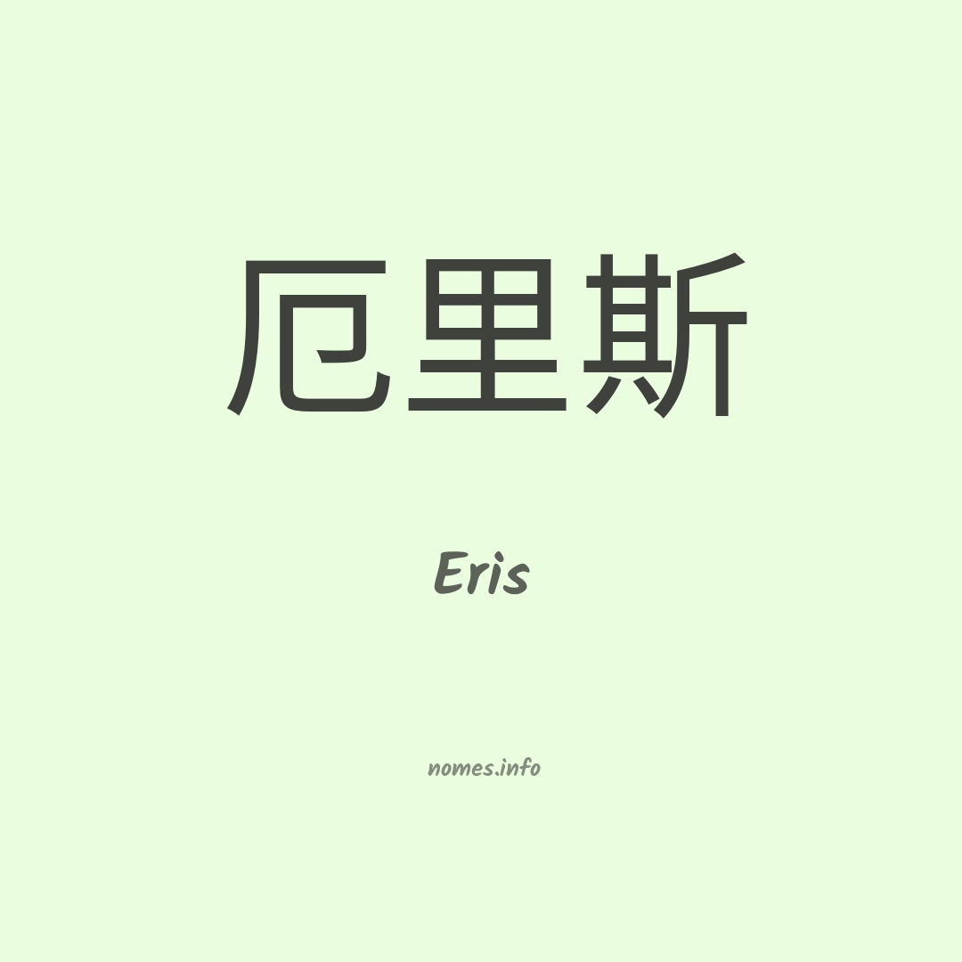 Eris em chinês Eris em chinês