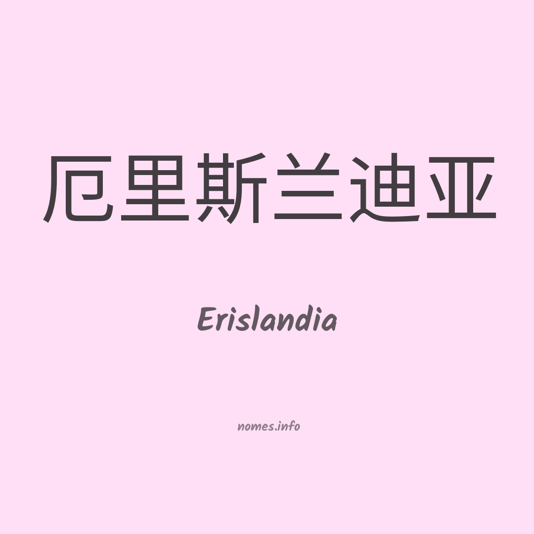 Erislandia em chinês