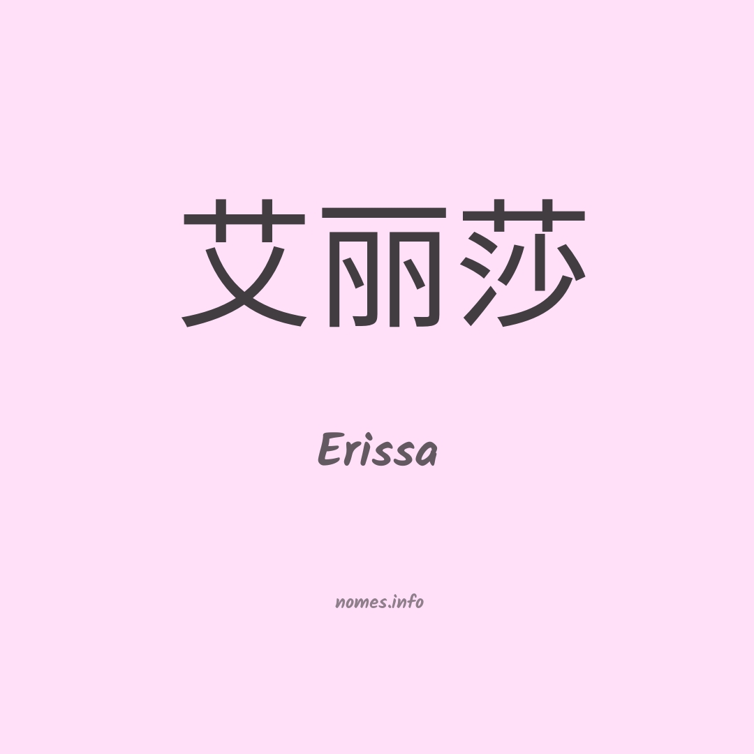 Erissa em chinês