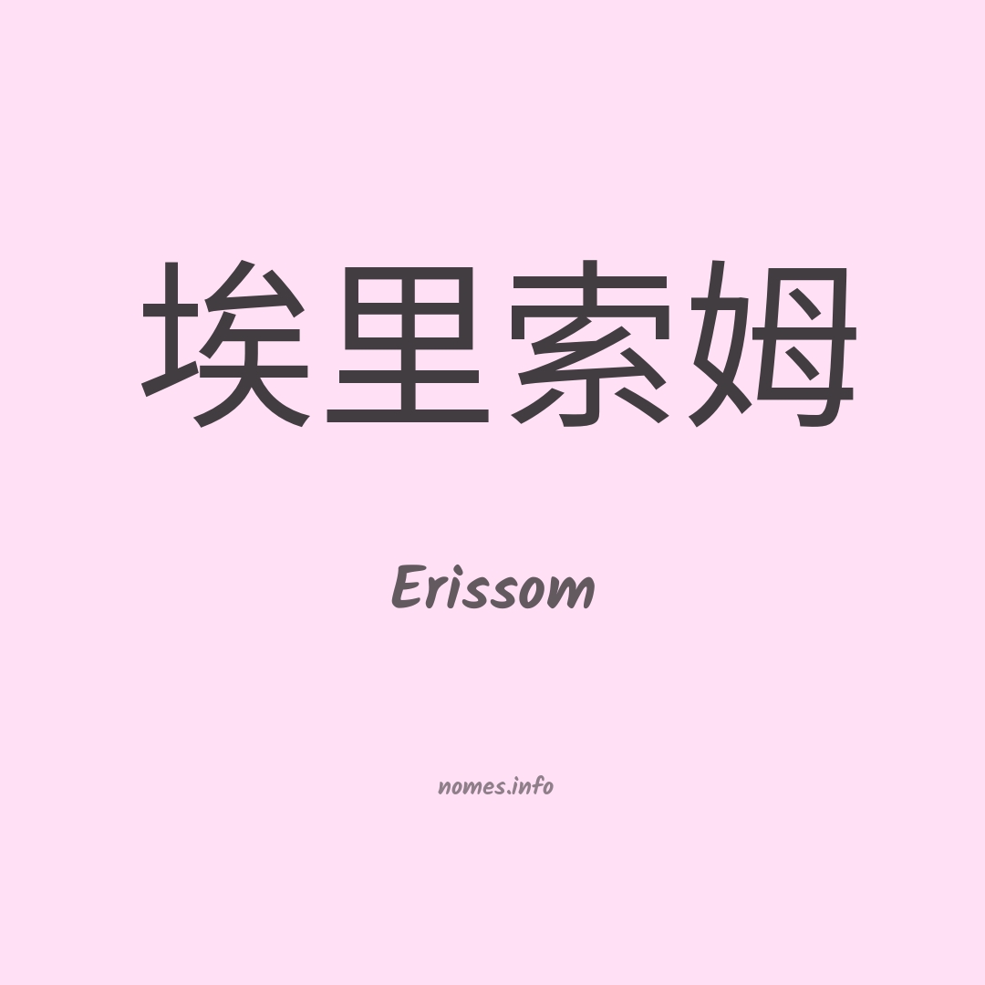Erissom em chinês