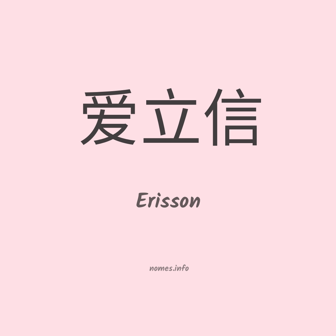 Erisson em chinês