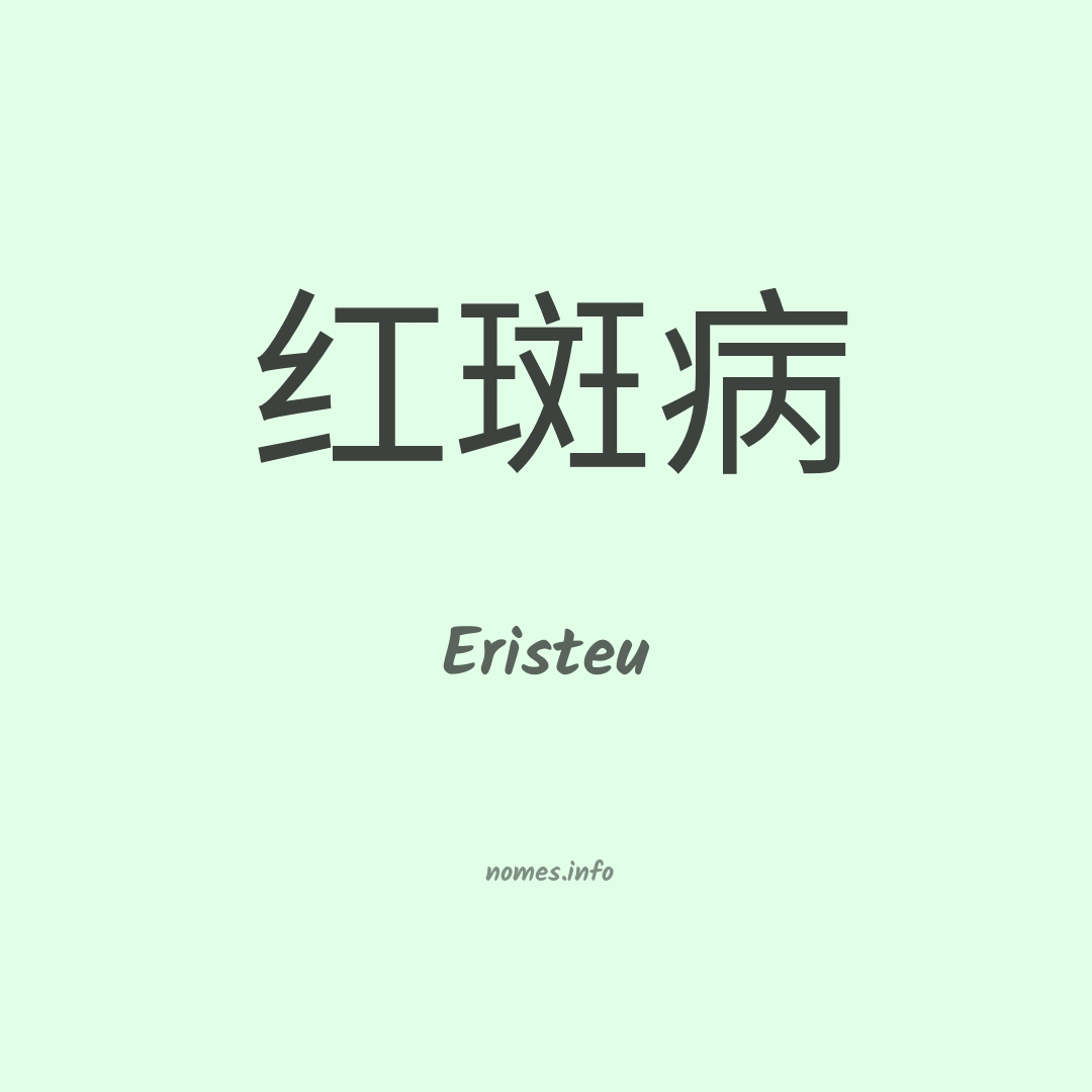 Eristeu em chinês
