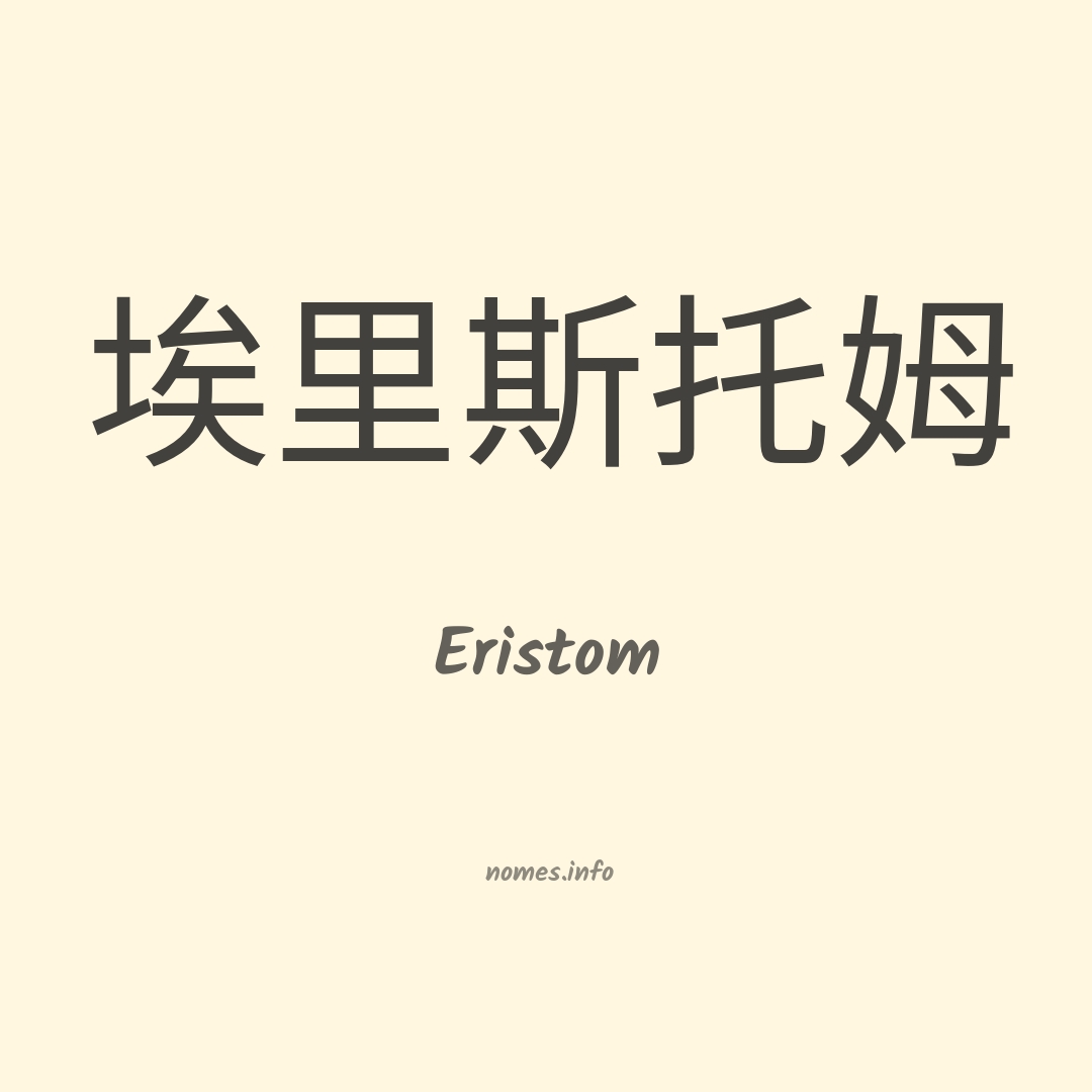 Eristom em chinês