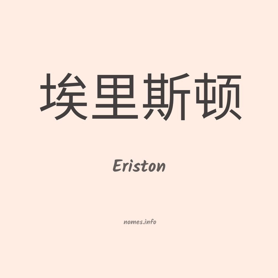 Eriston em chinês