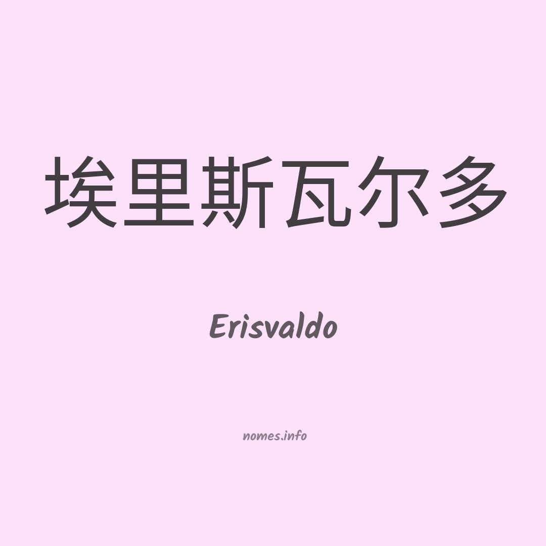 Erisvaldo em chinês