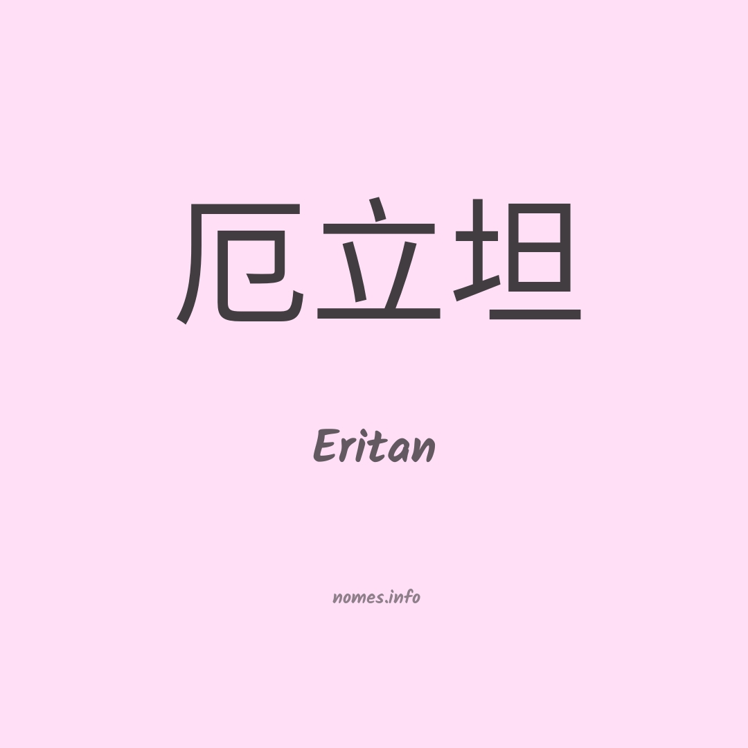 Eritan em chinês